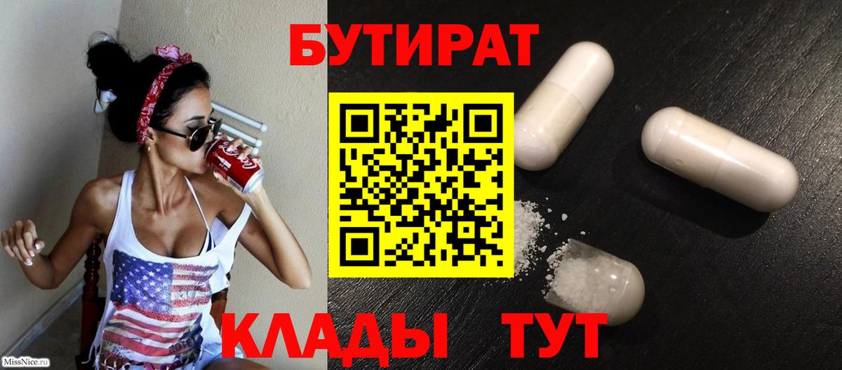 Бутират бутик Еманжелинск