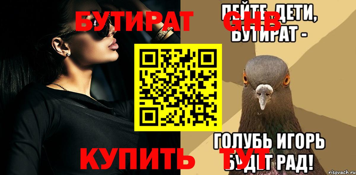 Бутират Еманжелинск